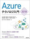 【中古】Azureテクノロジ入門 2018 /日経BP/久森達郎(単行本)