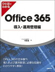 【中古】ひと目でわかるOffice365導入・運用管理編 /日経BP/平野愛（単行本）