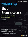 【中古】プログラミングBot Framework マルチプラットフォーム対応のチャットボット開発 /日経BP/ジョー・メイヨー(単行本)