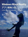 【中古】Windows Mixed Realityアプリ開発入門 Unityで作るVR&HoloLensアプリケーシ /日経BP/高橋忍(単行本)