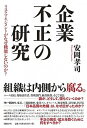 企業不正の研究 リスクマネジメントがなぜ機能しないのか？ /日経BP/安岡孝司（単行本）