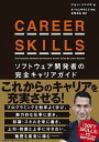 CAREER　SKILLS ソフトウェア開発者の完全キャリアガイド /日経BP/ジョン・ソンメズ（単行本）