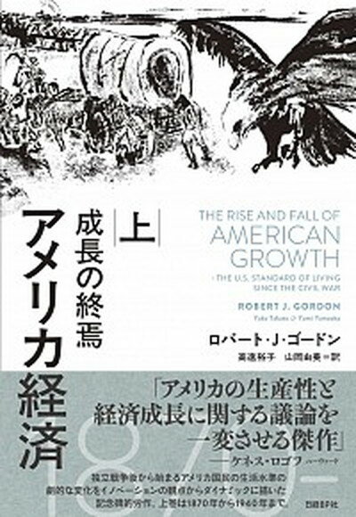 【中古】アメリカ経済成長の終焉 上 /日経BP/ロバート・J・ゴードン（単行本）