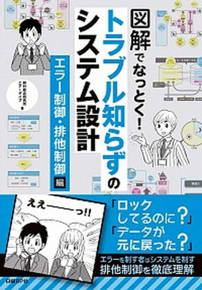 【中古】図解でなっとく！トラブル知らずのシステム設計　エラー制御・排他制御編 /日経BP/野村総合研究所（単行本）