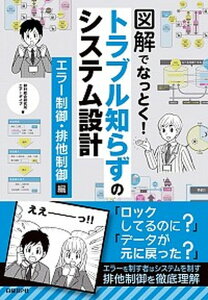【中古】図解でなっとく!トラブル知らずのシステム設計 エラー制御・排他制御編 /日経BP/野村総合研究所(単行本)