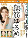 【中古】ほうれい線・たるみが消える!「顔筋ゆるめ」ケア /日経BP(ムック)