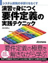【中古】要件定義の実践テクニック システム開発の手戻りをなくす演習で身につく /日経BP/水田哲郎(単行本)