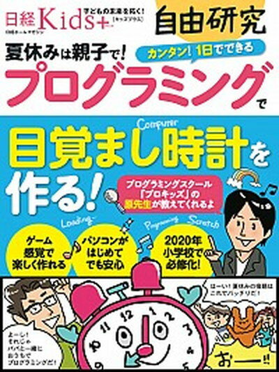 【中古】自由研究プログラミングで目覚まし時計を作る！ /日経BP（ムック）