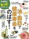 【中古】油・脂肪で健康寿命をのばす! 「コレステロール・中性脂肪」の下げ方・新常識 /日経BP/日経Gooday(ムック)