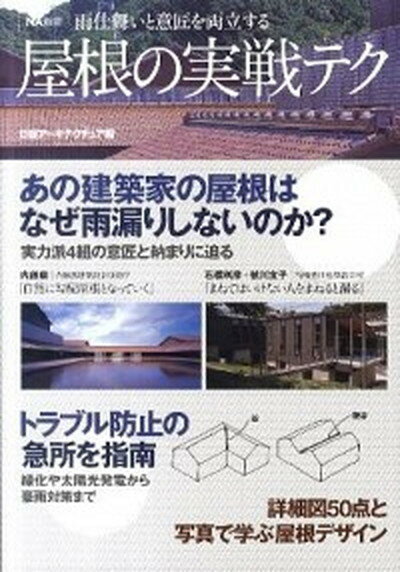 屋根の実戦テク 雨仕舞いと意匠を両立する /日経BP/日経ア-キテクチュア編集部（単行本）