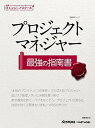 【中古】プロジェクトマネジャ-最強の指南書 /日経BP/日経syste...(3)