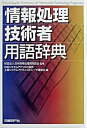 【中古】情報処理技術者用語辞典 /日経BP/日本システムアナリスト協会(単行本)