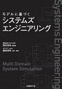 【中古】モデルに基づくシステムズエンジニアリング /日経BP/西村秀和（単行本）