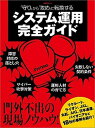 【中古】「守り」から「攻め」に転換するシステム運用完全ガイド /日経BP/日経systems編集部（単行本）