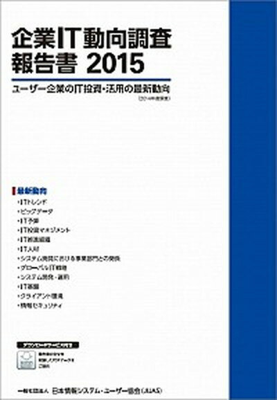 【中古】企業IT動向調査報告書 ユ-ザ-企業のIT投資・活用の最新動向（2014年 2015 /日経BP/日本情報システム・ユ-ザ-協会（単行本）