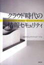 ◆◆◆非常にきれいな状態です。中古商品のため使用感等ある場合がございますが、品質には十分注意して発送いたします。 【毎日発送】 商品状態 著者名 NRIセキュアテクノロジ−ズ株式会社 出版社名 日経BP 発売日 2010年08月 ISBN 9784822284350