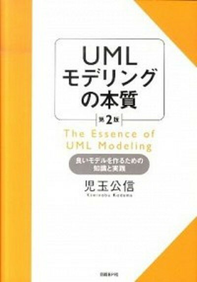 【中古】UMLモデリングの本質 良いモデルを作るための知識と実践 第2版/日経BP/児玉公信（単行本）