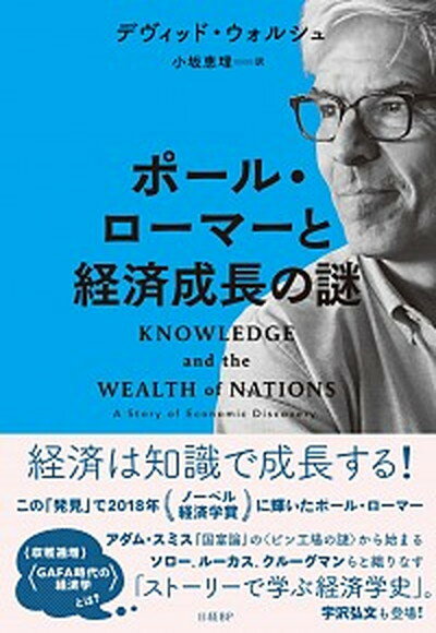 【中古】ポール・ローマーと経済成長の謎 /日経BP/デヴィッド・ウォルシュ（単行本）