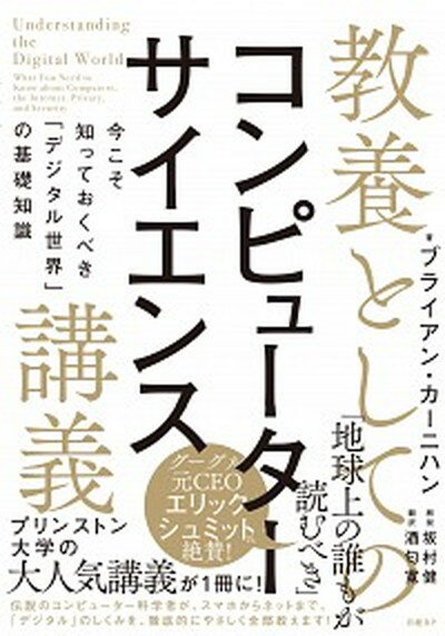 【中古】教養としてのコンピューターサイエンス講義 今こそ知っておくべき「デジタル世界」の基礎知識 /日経BP/ブライアン・カーニハン（単行本）