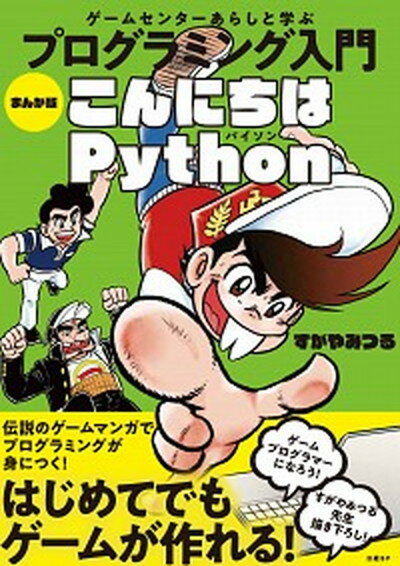 【中古】ゲームセンターあらしと学ぶプログラミング入門まんが版