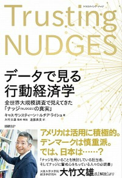 【中古】データで見る行動経済学 全世界大規模調査で見えてきた「ナッジ（NUDGES /日経BP/キャス・サンスティーン（単行本）