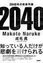 【中古】2040年の未来予測 /日経BP/成毛眞（単行本）