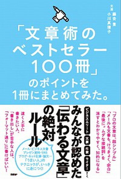 楽天VALUE BOOKS【中古】「文章術のベストセラー100冊」のポイントを1冊にまとめてみた。 /日経BP/藤吉豊（単行本）