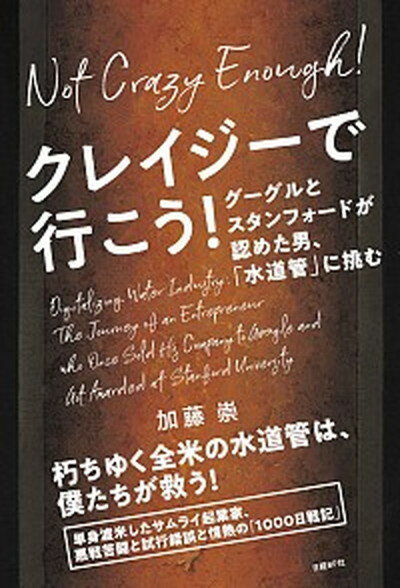 クレイジーで行こう！ グーグルとスタンフォードが認めた男、「水道管」に挑 /日経BP/加藤崇（単行本）