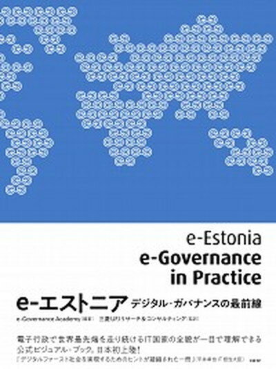 e-エストニア デジタル・ガバナンスの最前線 /日経BP/e-Governance　Academy（単行本）