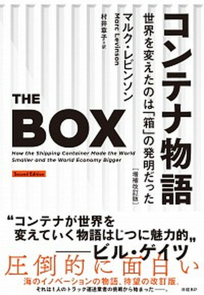 【中古】コンテナ物語 世界を変えたのは「箱」の発明だった 増補改訂版/日経BP/マルク・レビンソン（単行本）