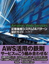 【中古】Amazon Web Services定番業務システム14パターン設計ガイド /日経BP/川上明久(単行本)