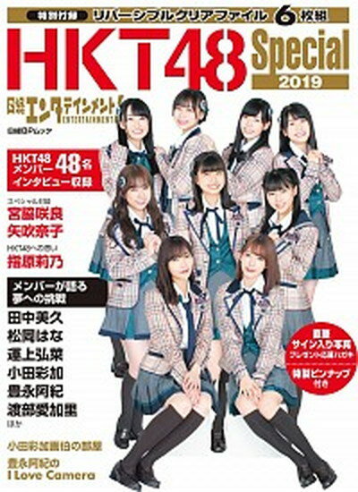 【中古】日経エンタテインメント！HKT48 Special 2019 /日経BP（ムック）