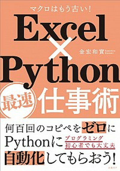 Excel×Python最速仕事術 マクロはもう古い！ /日経BP/金宏和實（単行本）