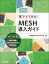 【中古】誰でもできる！MESH導入ガイド /日経BP/阿部信行（単行本）