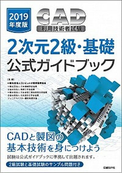 【中古】CAD利用技術者試験2次元2級・基礎公式ガイドブック 2019年度版 /日経BP/コンピュー ...