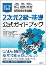 【中古】CAD利用技術者試験2次元2級・基礎公式ガイドブック 2019年度版 /日経BP/コンピュータ教育振興協会(単行本)
