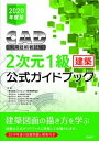 【中古】CAD利用技術者試験2次元1級(建築)公式ガイドブック 2020年度版 /日経BP/コンピュータ教育振興協会(単行本)
