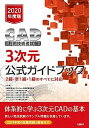 【中古】CAD利用技術者試験3次元公式ガイドブック 2級・準1級・1級のすべてに対応 2020年度版 /日経BP/コンピュータ教育振興協会(単行本)