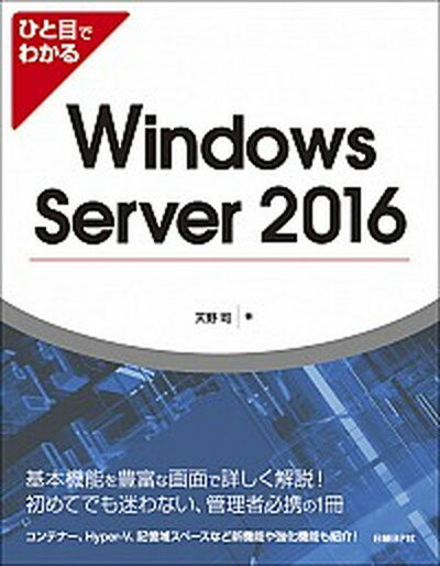 【中古】ひと目でわかるWindows　Server　2016 /日経BP/天野司（単行本）