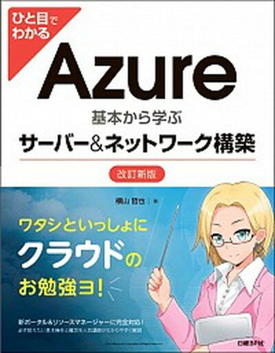 【中古】ひと目でわかるAzure基本から学ぶサーバー＆ネットワーク構築 改訂新版/日経BP/横山哲也（単行本）