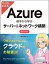 ひと目でわかるAzure 基本から学ぶサーバー&ネットワーク構築 改訂新版の画像