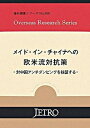 【中古】メイド・イン・チャイナへの欧米流対抗策 対中国アンチダンピングを検証する /日本貿易振興機構/日本貿易振興機構(単行本)