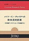 【中古】メイド・イン・チャイナへの欧米流対抗策 対中国アンチダンピングを検証する /日本貿易振興機構/日本貿易振興機構（単行本）