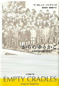 【中古】からのゆりかご 大英帝国の迷い子たち 改訂/日本図書刊行会/マ-ガレット・ハンフリ-ズ（単行本）