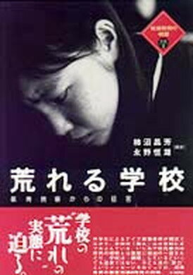 【中古】荒れる学校 教育現場からの証言 /批評社/柿沼昌芳（単行本）