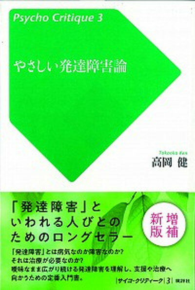 【中古】やさしい発達障害論 増補新版/批評社/高岡健（単行本）