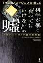 科学が暴く「食べてはいけない」の嘘 エビデンスで示す食の新常識 /白揚社/アーロン・キャロル（単行本（ソフトカバー））