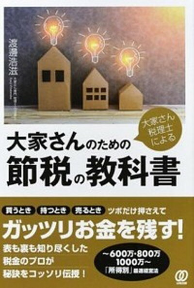 【中古】大家さん税理士による大家さんのための節税の教科書 /