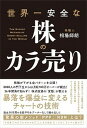 【中古】世界一安全な株のカラ売り /ぱる出版/相場師朗（単行本）