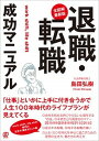 【中古】〈全図解・最新版〉退職・転職成功マニュアル /ぱる出版/島田弘樹(単行本)